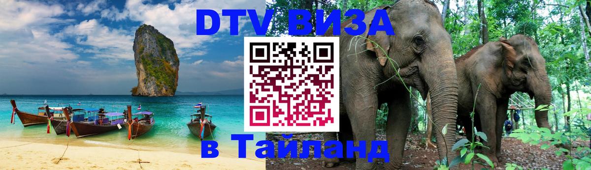 Как сделать DTV визу в Тайланд Вашингтон 
