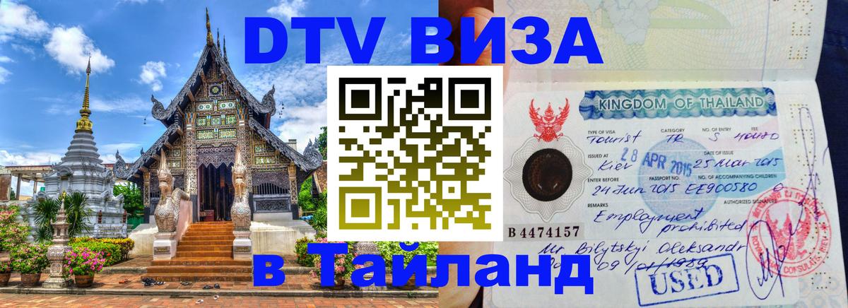 DTV Виза в Тайланд для россиян 